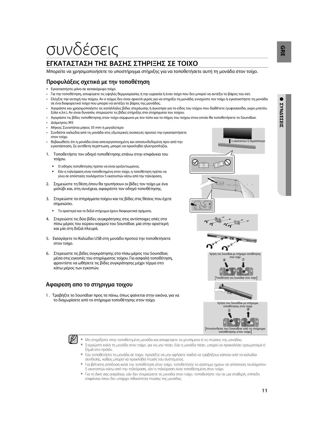 Samsung HW-H355/EN manual Συνδέσεις, Εγκατασταση ΤΗΣ Βασησ Στηριξησ ΣΕ Τοιχο, Συνδέσεισ 