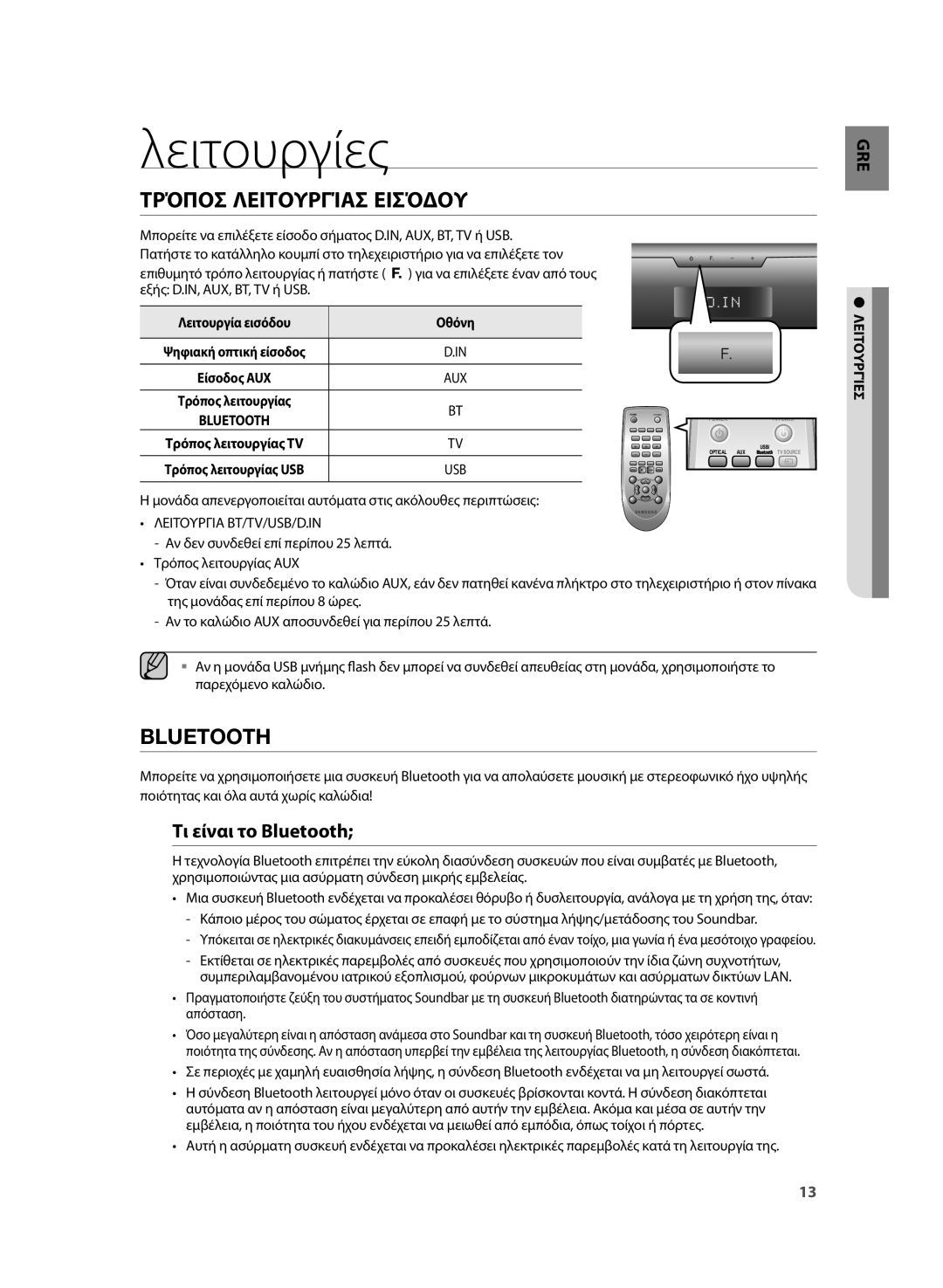 Samsung HW-H355/EN manual Λειτουργίες, Τρόποσ Λειτουργίασ Εισόδου, Τι είναι το Bluetooth, Λειτουργίεσ 