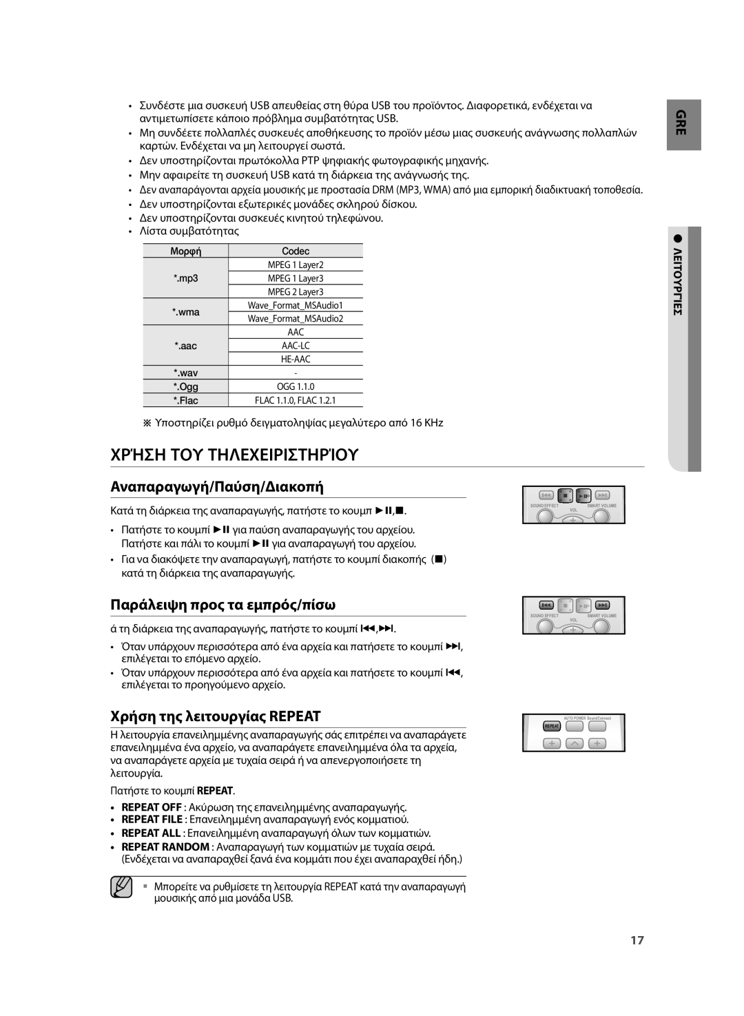 Samsung HW-H355/EN manual Χρήση ΤΟΥ Τηλεχειριστηρίου, Αναπαραγωγή/Παύση/Διακοπή, Παράλειψη προς τα εμπρός/πίσω 