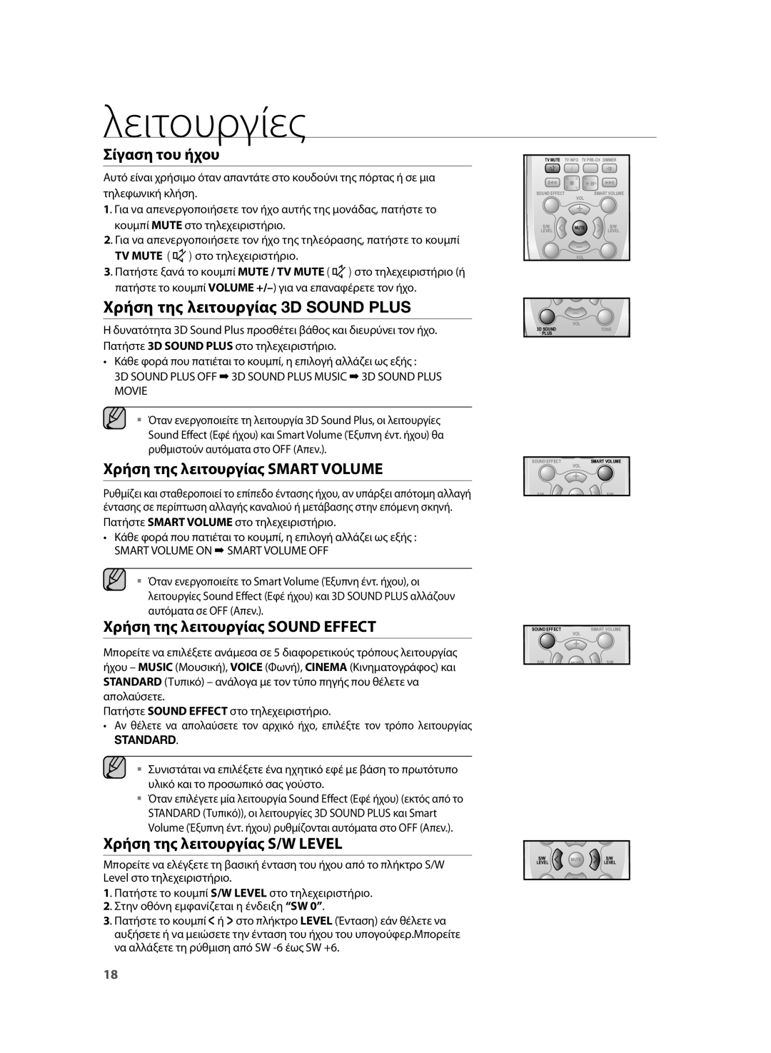 Samsung HW-H355/EN manual Σίγαση του ήχου, Χρήση της λειτουργίας 3D Sound Plus, Χρήση της λειτουργίας Smart Volume 