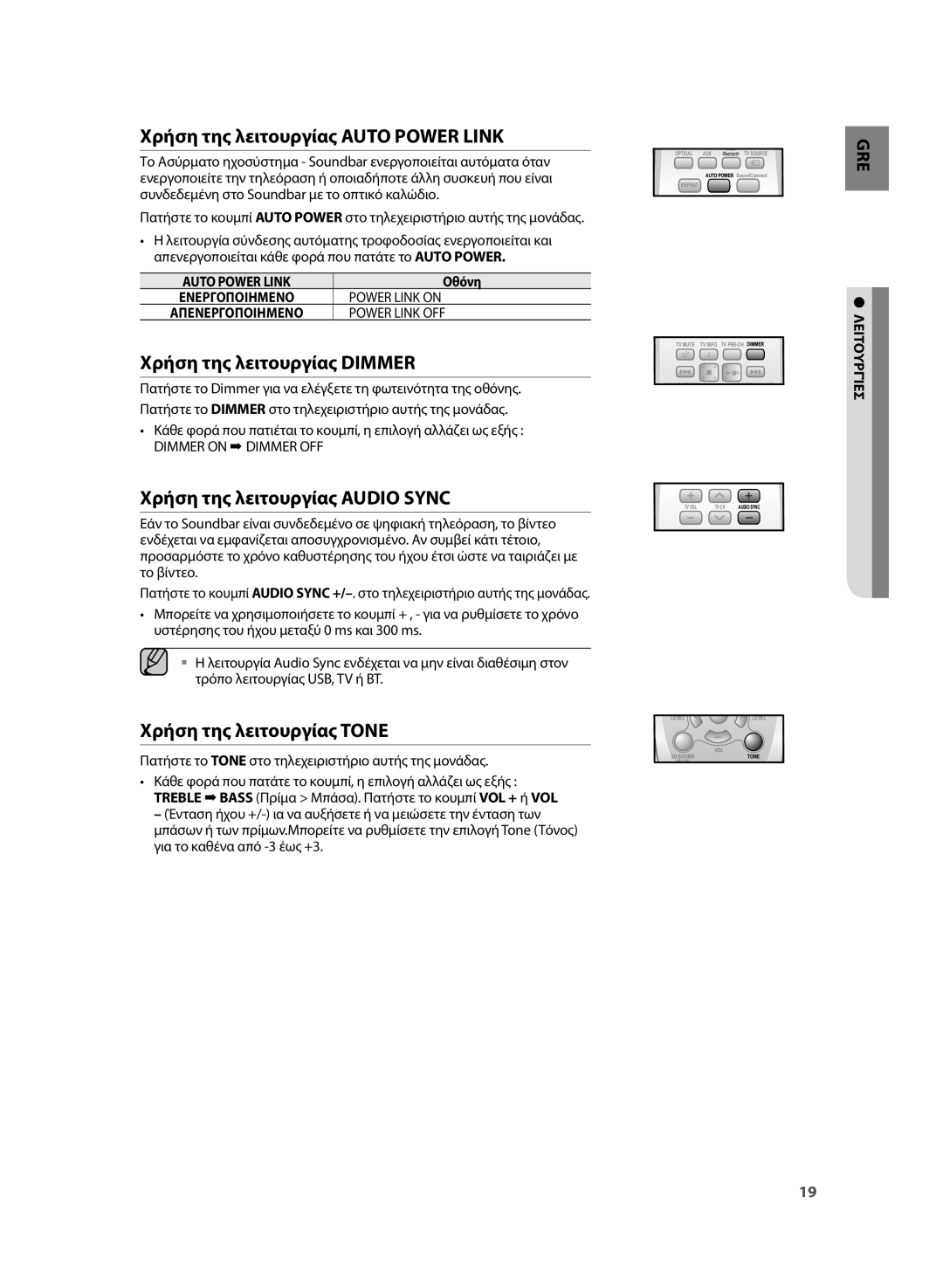 Samsung HW-H355/EN Χρήση της λειτουργίας Auto Power Link, Χρήση της λειτουργίας Dimmer, Χρήση της λειτουργίας Audio Sync 