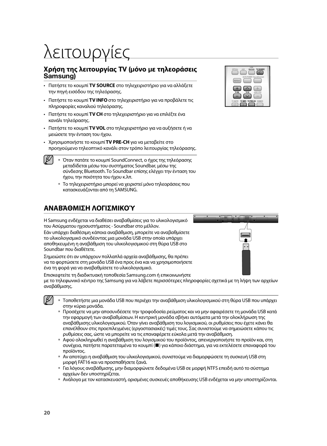 Samsung HW-H355/EN Αναβάθμιση Λογισμικού, Χρήση της λειτουργίας TV μόνο με τηλεοράσεις Samsung, Soundbar που διαθέτετε 