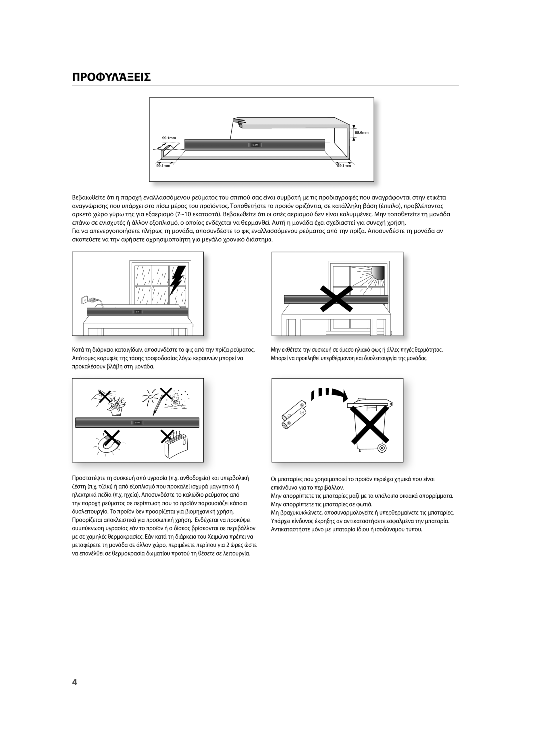 Samsung HW-H355/EN manual Προφυλάξεισ 