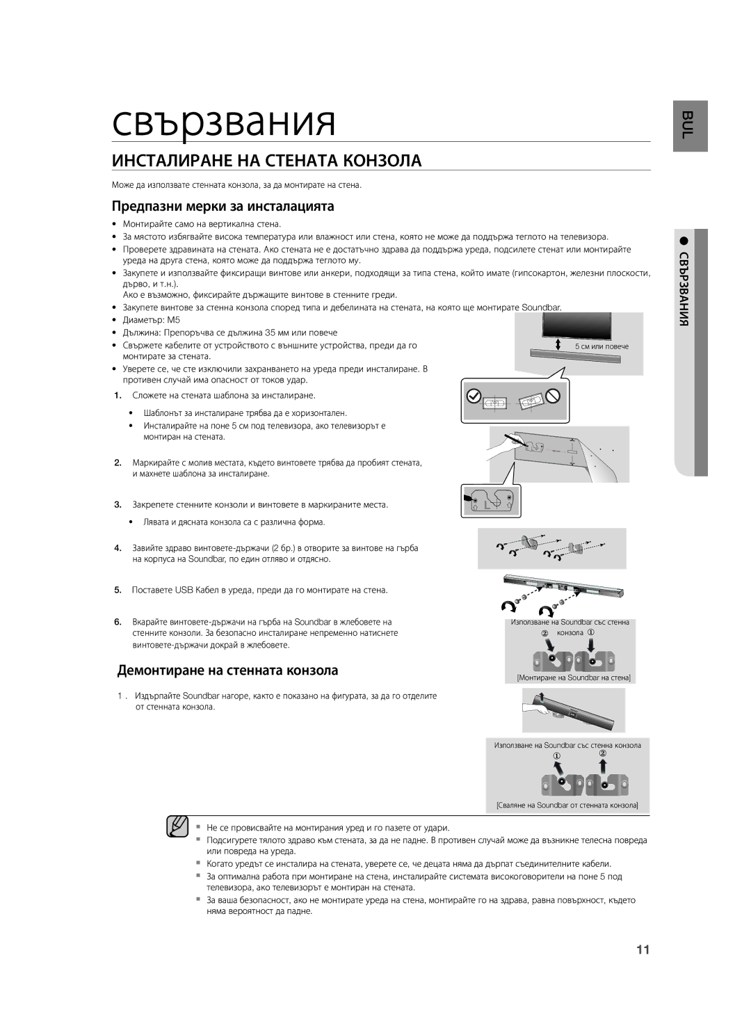 Samsung HW-H355/EN manual Свързвания, Инсталиране НА Стената Конзола 