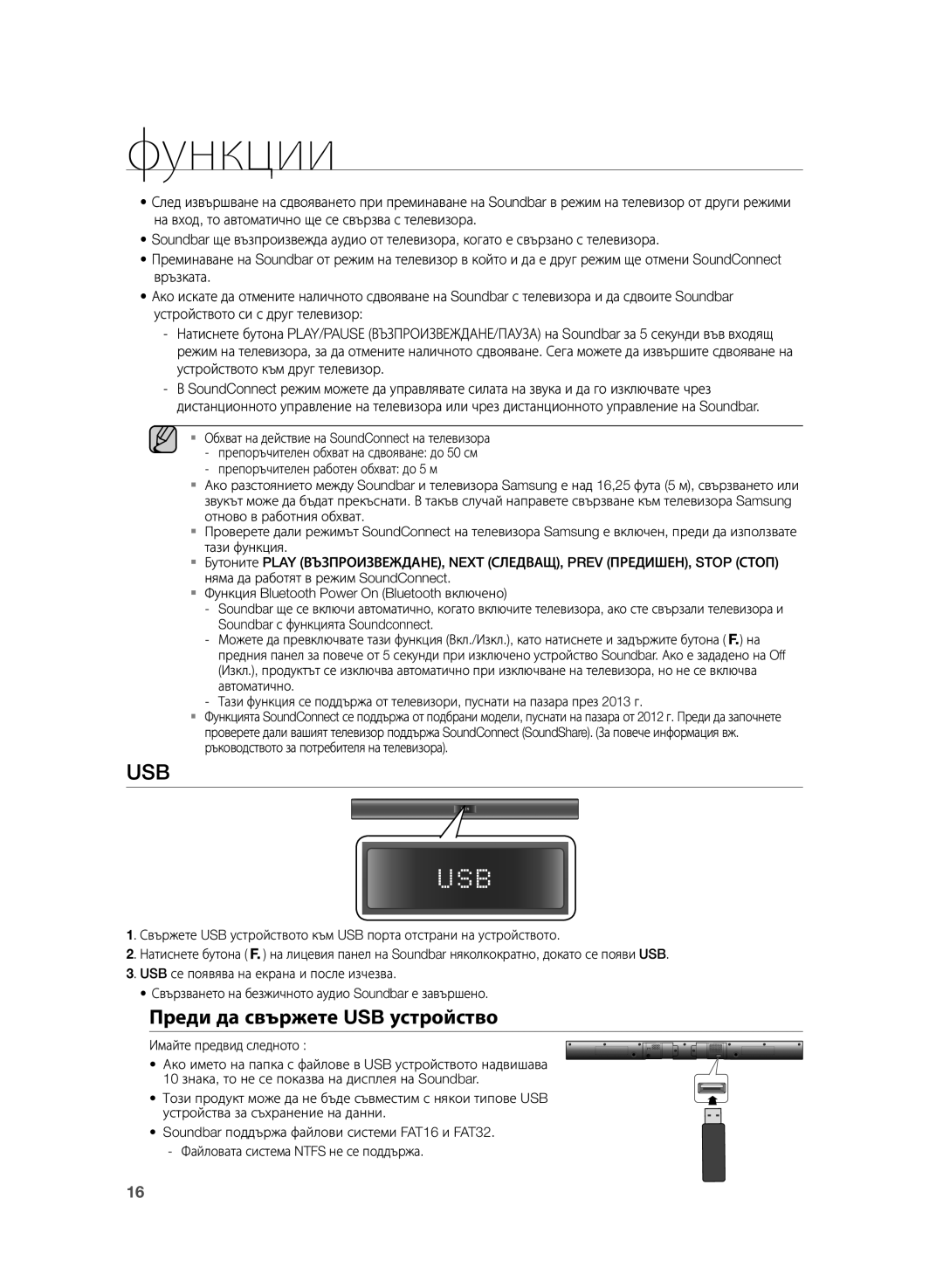 Samsung HW-H355/EN manual Usb, Преди да свържете USB устройство 