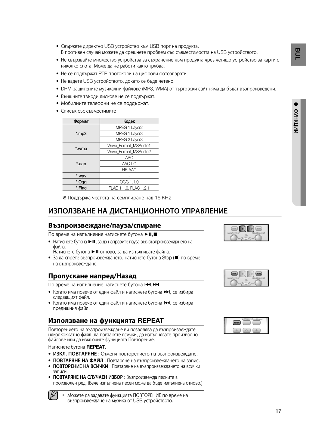 Samsung HW-H355/EN manual Използване НА Дистанционното Управление, Възпроизвеждане/пауза/спиране, Пропускане напред/Назад 