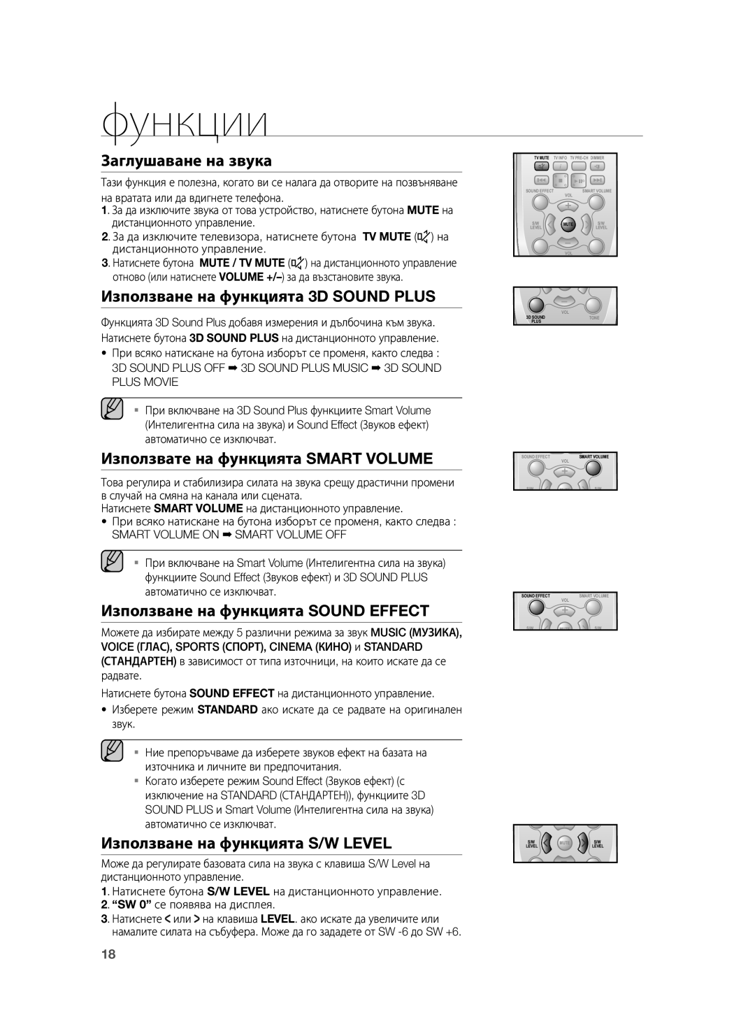 Samsung HW-H355/EN manual Заглушаване на звука, Използване на функцията 3D Sound Plus, Използвате на функцията Smart Volume 