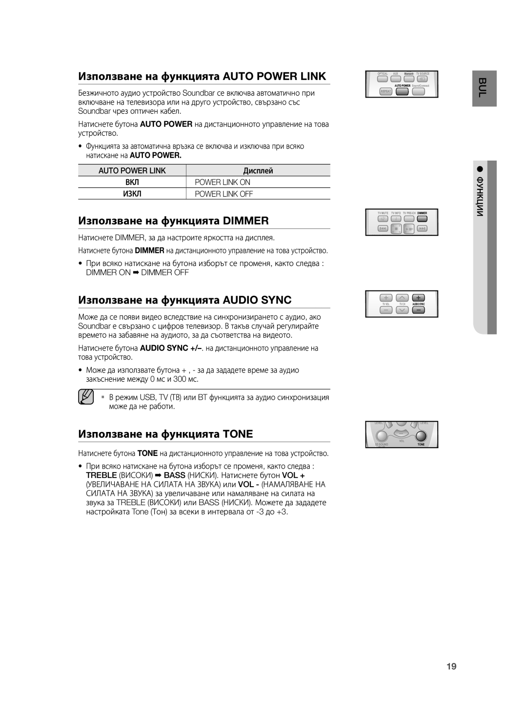 Samsung HW-H355/EN Използване на функцията Auto Power Link, Използване на функцията Dimmer, Използване на функцията Tone 