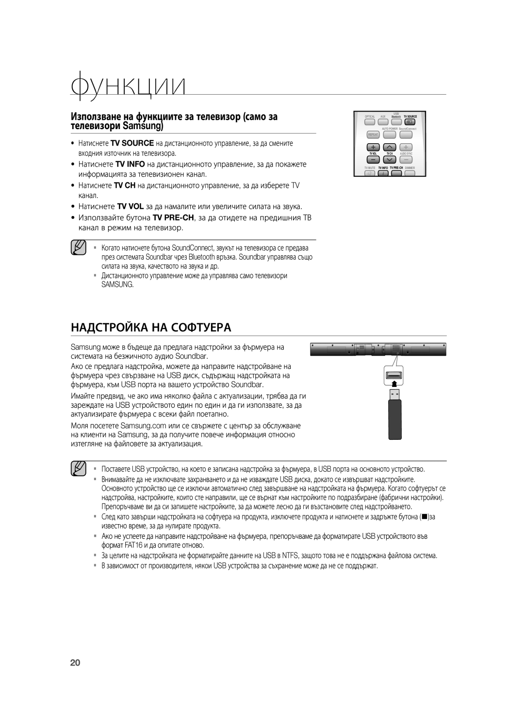 Samsung HW-H355/EN manual Надстройка НА Софтуера, Дистанционното управление може да управлява само телевизори, Samsung 