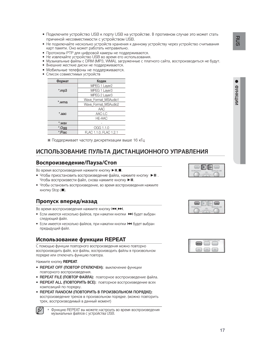 Samsung HW-H355/RU manual Использование Пульта Дистанционного Управления, Воспроизведение/Пауза/Стоп, Пропуск вперед/назад 