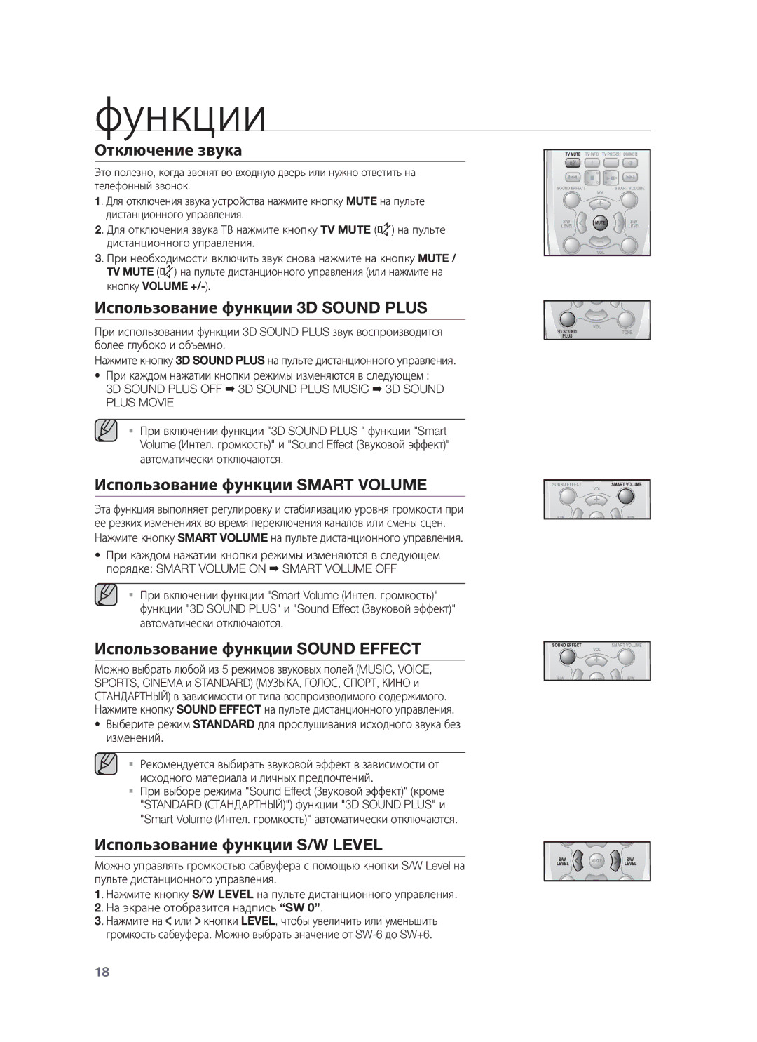 Samsung HW-H355/RU manual Отключение звука, Использование функции 3D Sound Plus, Использование функции Smart Volume 