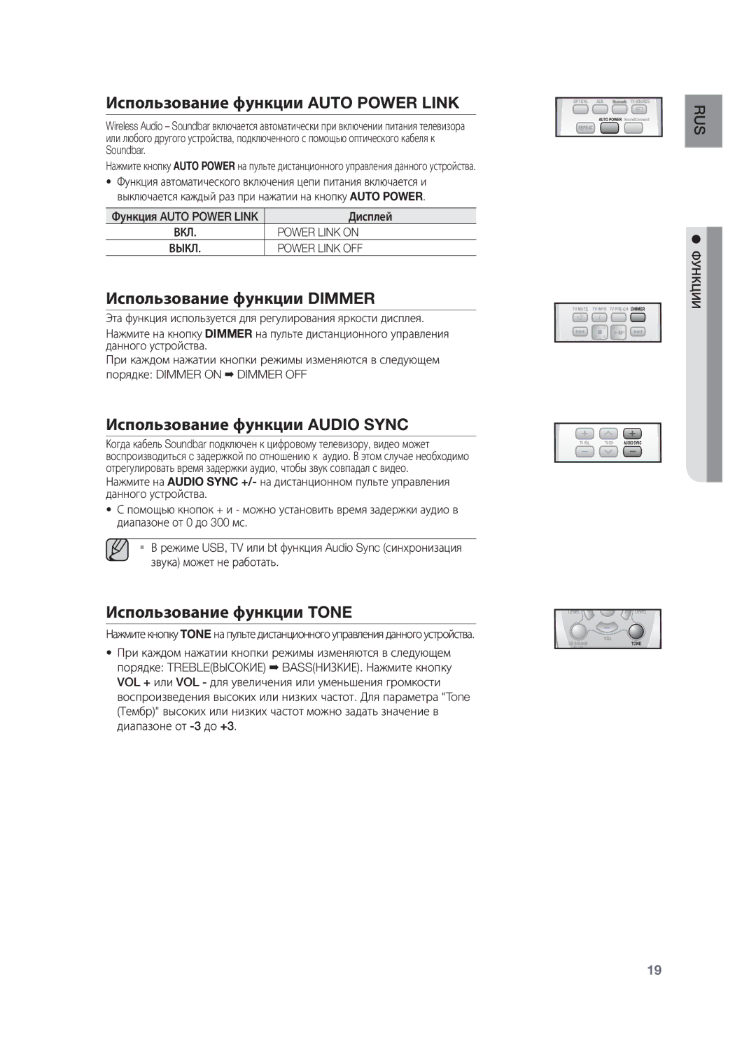 Samsung HW-H355/RU Использование функции Auto Power Link, Использование функции Dimmer, Использование функции Audio Sync 