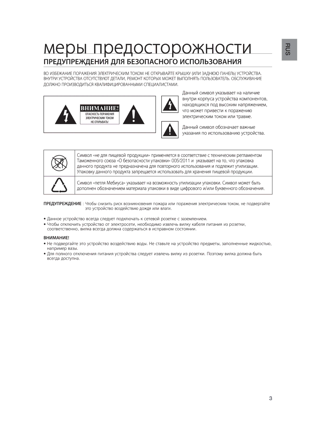 Samsung HW-H355/RU manual Меры предосторожности, Предупреждения ДЛЯ Безопасного Использования, Внимание 