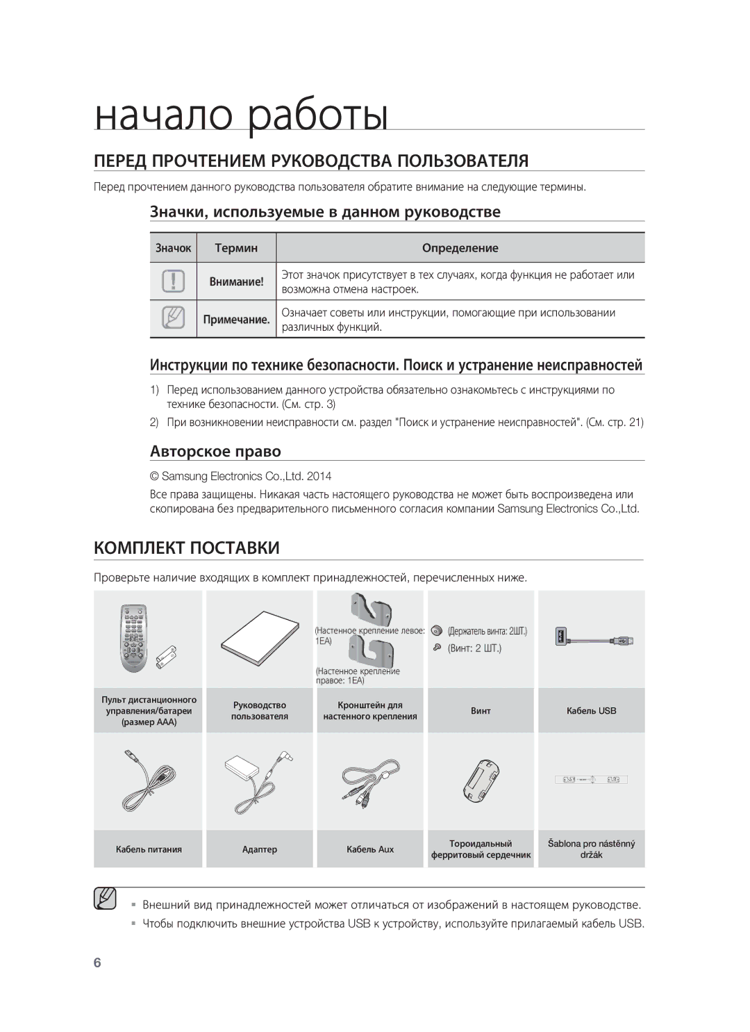 Samsung HW-H355/RU manual Начало работы, Перед Прочтением Руководства Пользователя, Комплект Поставки 