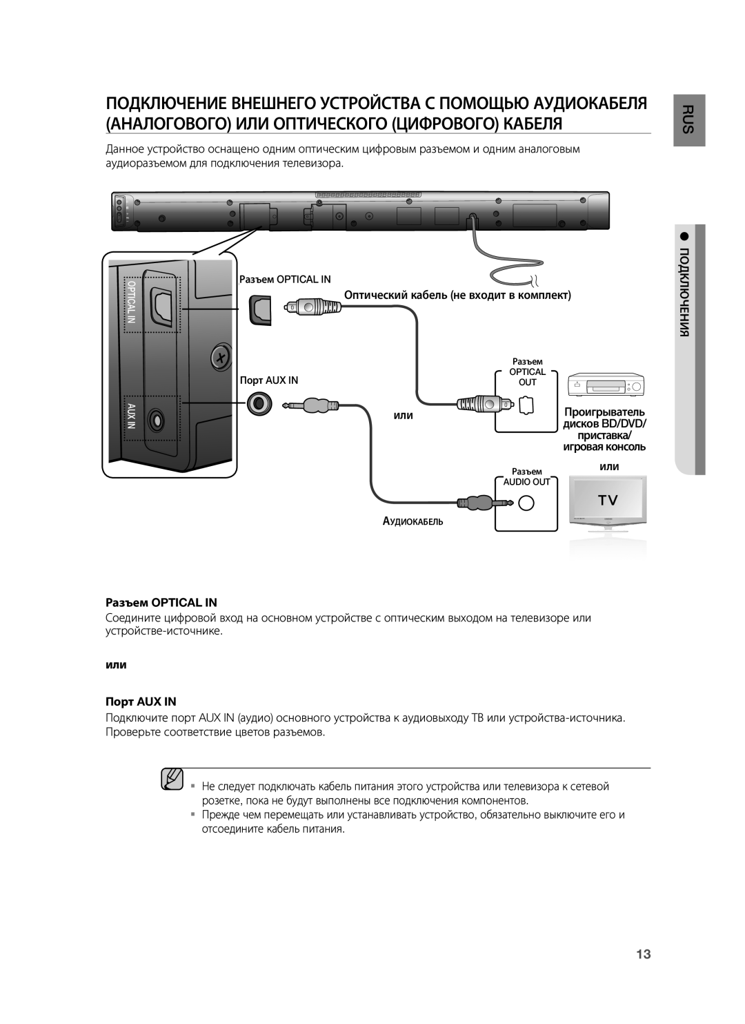 Samsung HW-H430/RU manual Разъем Optical, Или Порт AUX 