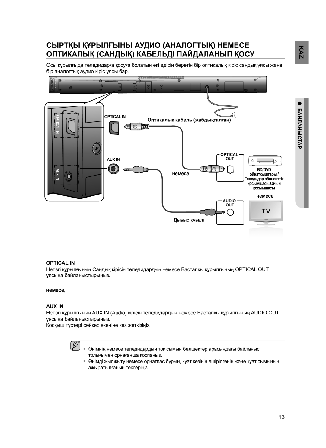 Samsung HW-H430/RU manual Немесе, Байланыстар Optical 