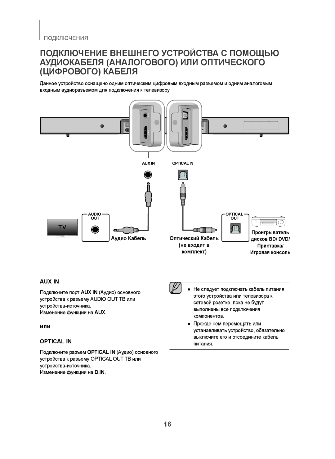 Samsung HW-H450/RU manual Аудио Кабель Оптический Кабель, Изменение функции на AUX 