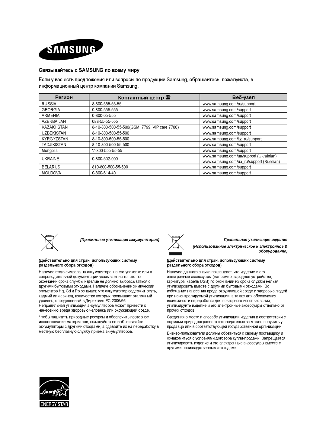 Samsung HW-H450/RU manual Связывайтесь с Samsung по всему миру, Регион Контактный центр  Веб-узел 