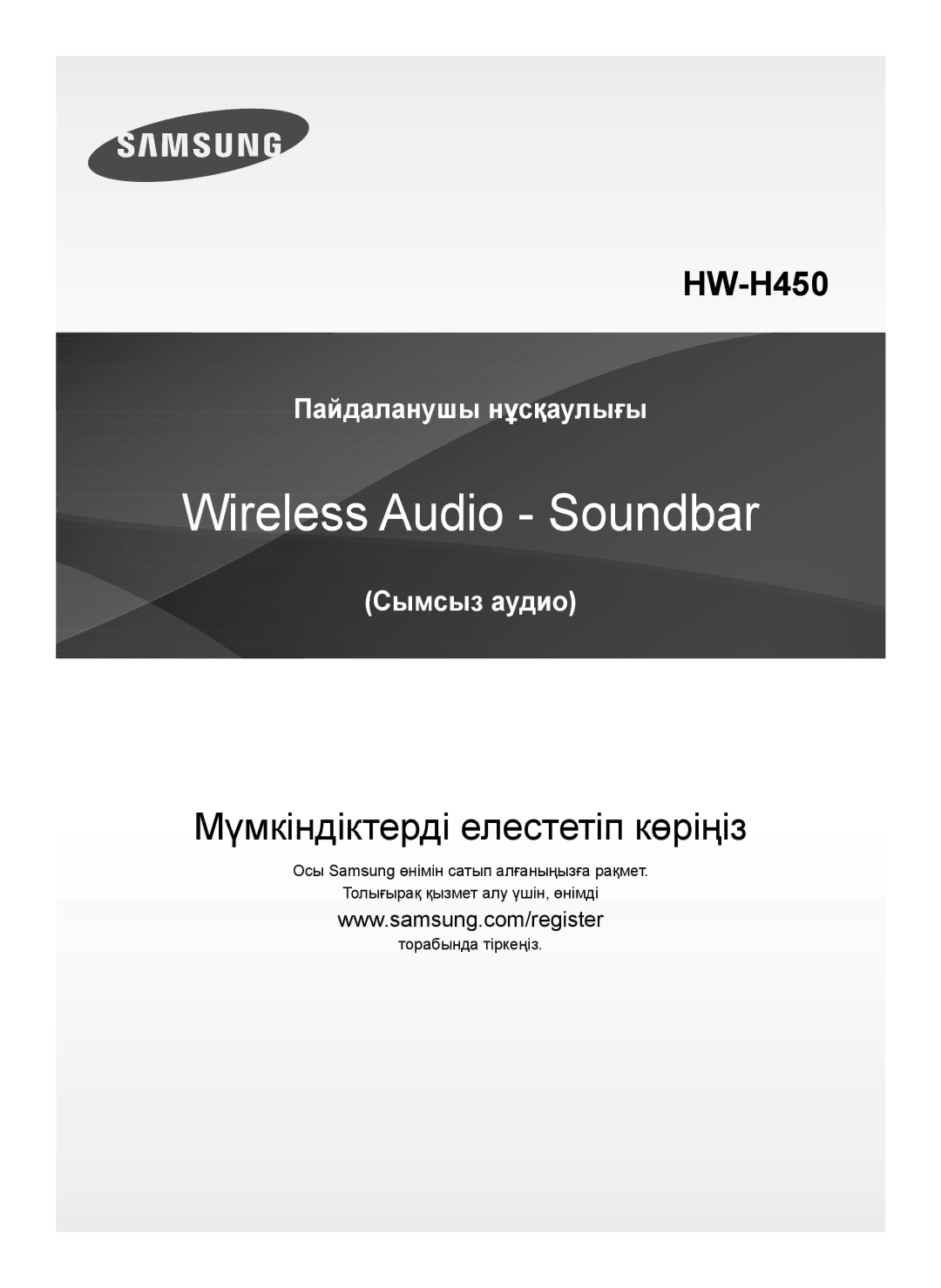 Samsung HW-H450/RU manual Мүмкіндіктерді елестетіп көріңіз 