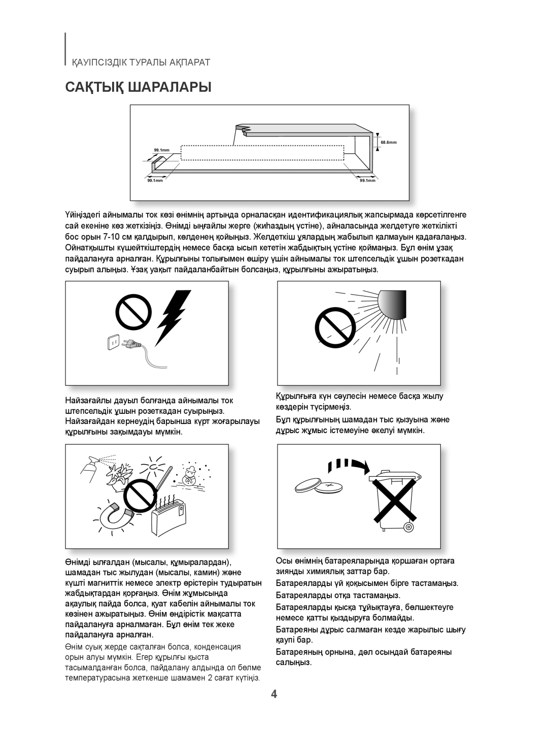 Samsung HW-H450/RU manual Сақтық Шаралары, Құрылғыға күн сəулесін немесе басқа жылу көздерін түсірмеңіз 