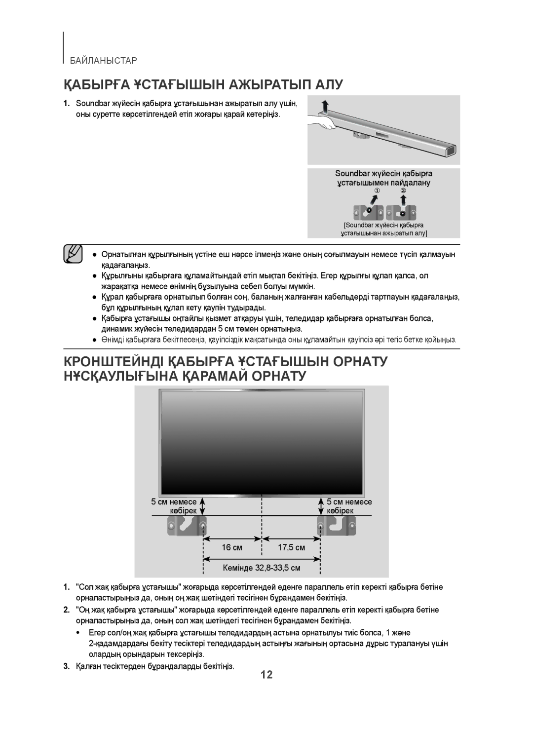 Samsung HW-H450/RU manual Қабырға Ұстағышын Ажыратып АЛУ, Көбірек 16 см 17,5 см Кемінде 32,8-33,5 см, См немесе 