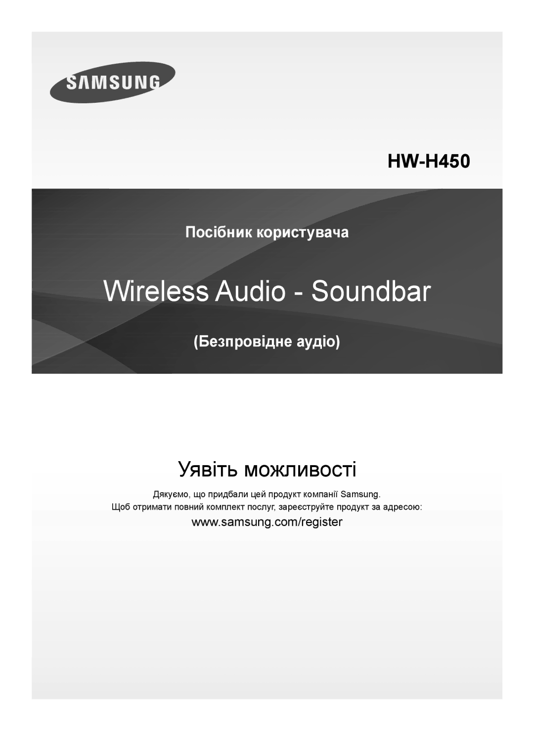 Samsung HW-H450/RU manual Уявіть можливості 