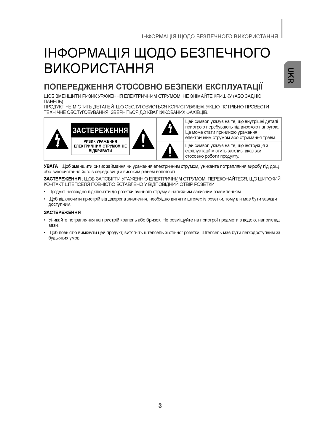 Samsung HW-H450/RU manual Інформація Щодо Безпечного Використання, Попередження Стосовно Безпеки Експлуатації 