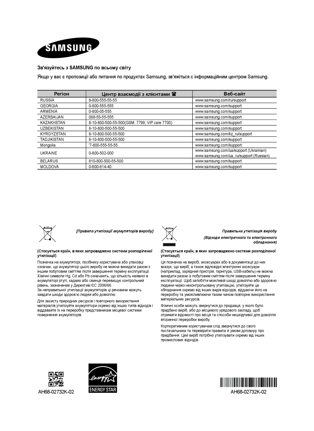 Samsung HW-H450/RU Звязуйтесь з Samsung по всьому світу, Регіон Центр взаємодії з клієнтами  Веб-сайт, AH68-02732K-02 