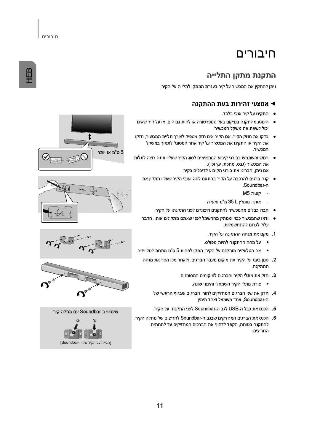 Samsung HW-H450/SQ manual םירוביח, היילתה ןקתמ תנקתה, הנקתהה תעב תוריהז יעצמא 