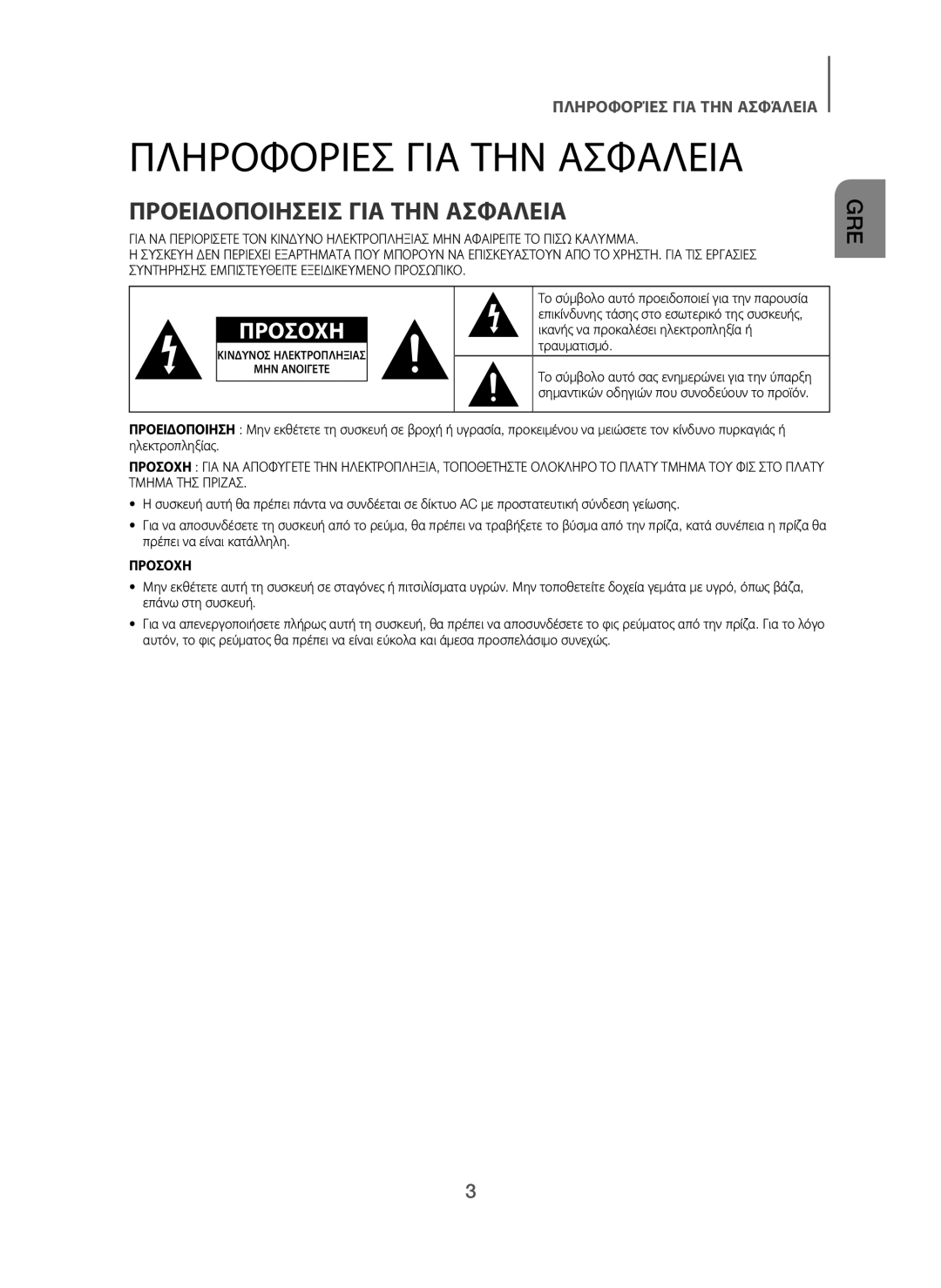 Samsung HW-H450/XN, HW-H450/TK, HW-H450/EN, HW-H450/ZF manual Πληροφοριεσ ΓΙΑ ΤΗΝ Ασφαλεια, Προειδοποιησεισ ΓΙΑ ΤΗΝ Ασφαλεια 