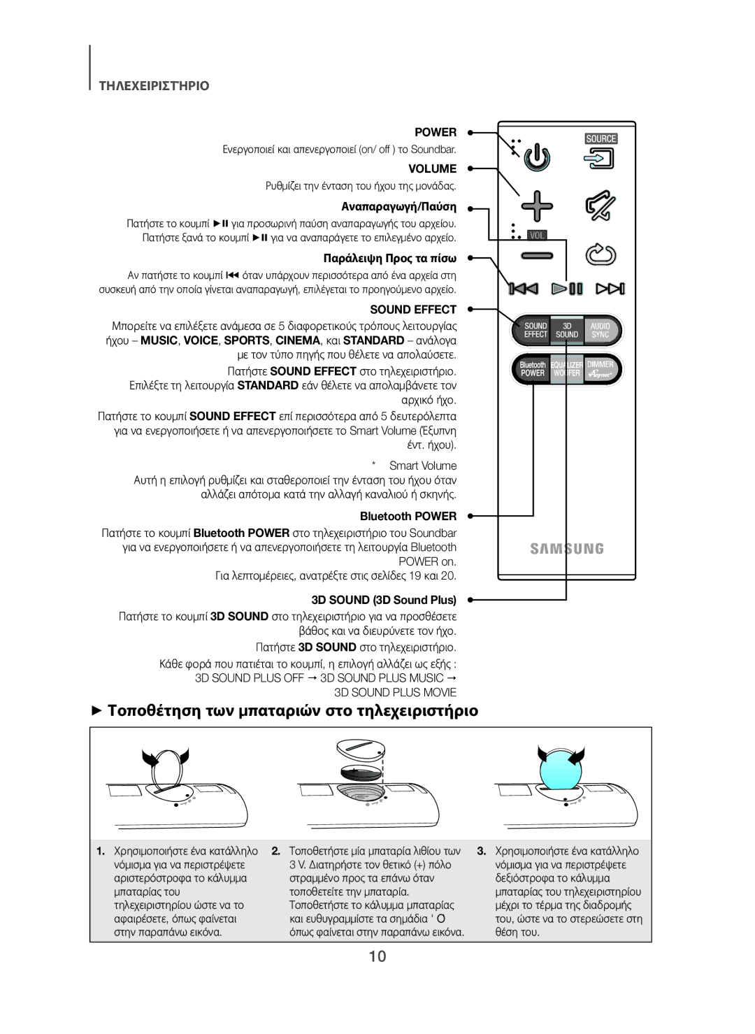 Samsung HW-H450/TK, HW-H450/EN + Τοποθέτηση των μπαταριών στο τηλεχειριστήριο, Αναπαραγωγή/Παύση, Παράλειψη Προς τα πίσω 