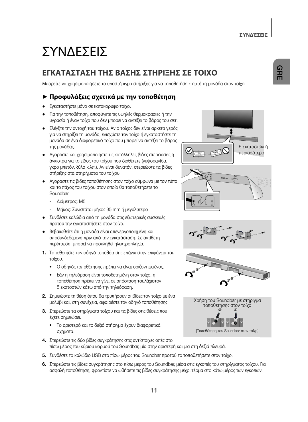 Samsung HW-H450/EN, HW-H450/TK Συνδεσεισ, Εγκατασταση ΤΗΣ Βασησ Στηριξησ ΣΕ Τοιχο, + Προφυλάξεις σχετικά με την τοποθέτηση 