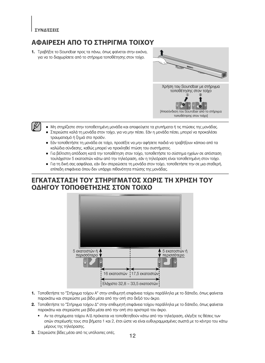 Samsung HW-H450/ZF, HW-H450/TK, HW-H450/EN, HW-H450/XN, HW-H450/XE manual Αφαιρεση ΑΠΟ ΤΟ Στηριγμα Τοιχου, Περισσότερο 