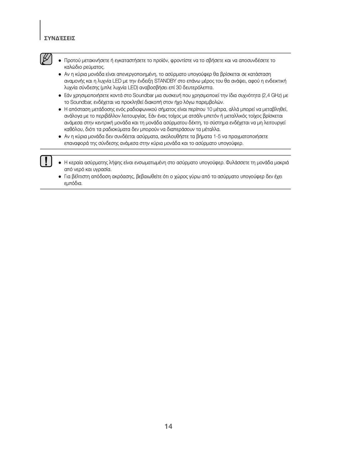 Samsung HW-H450/XE, HW-H450/TK, HW-H450/EN, HW-H450/ZF, HW-H450/XN manual Συνδέσεισ 