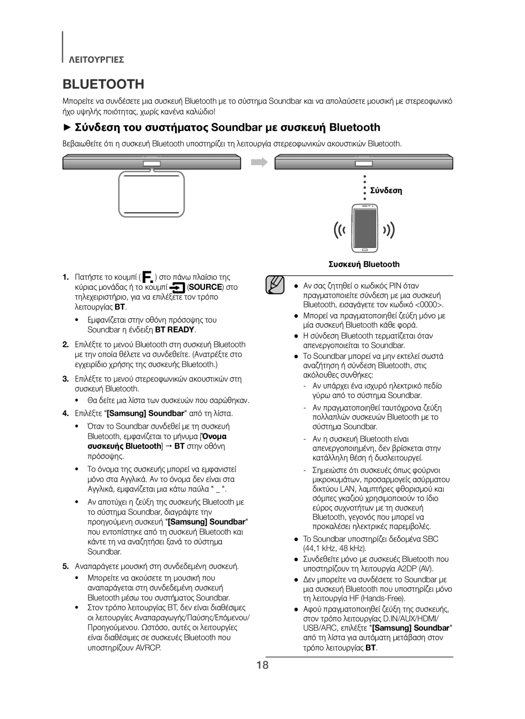 Samsung HW-H450/XN, HW-H450/TK manual + Σύνδεση του συστήματος Soundbar με συσκευή Bluetooth, Σύνδεση Συσκευή Bluetooth 