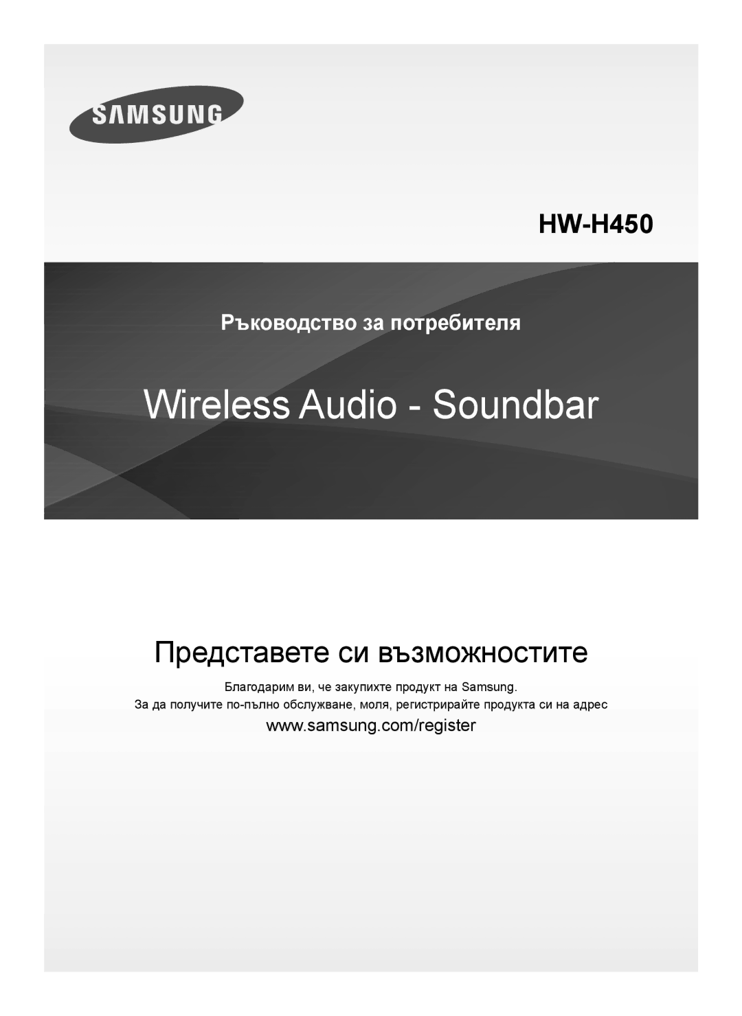 Samsung HW-H450/EN, HW-H450/TK, HW-H450/ZF, HW-H450/XN, HW-H450/XE manual Представете си възможностите 