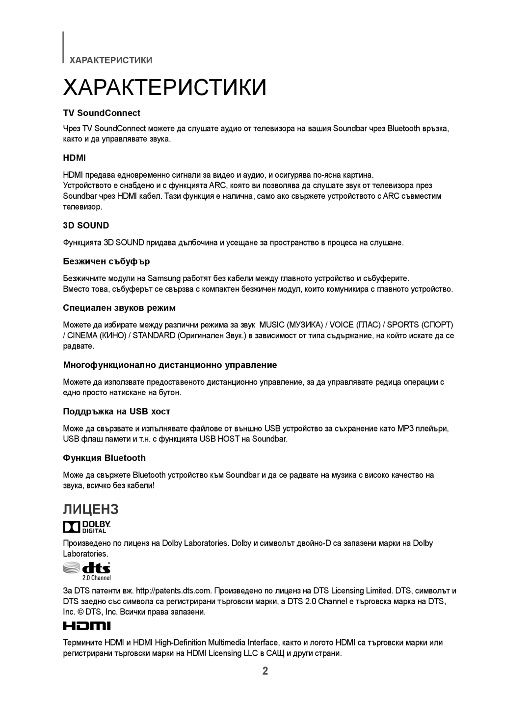 Samsung HW-H450/ZF, HW-H450/TK, HW-H450/EN, HW-H450/XN, HW-H450/XE manual Характеристики, Лиценз 