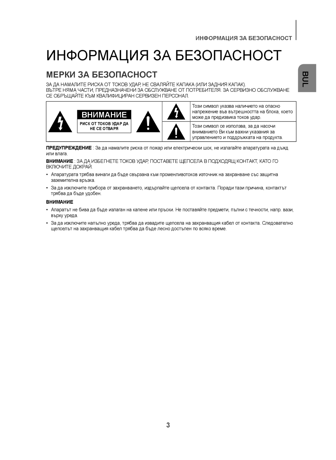 Samsung HW-H450/XN, HW-H450/TK, HW-H450/EN, HW-H450/ZF, HW-H450/XE manual Информация ЗА Безопасност, Мерки ЗА Безопасност 