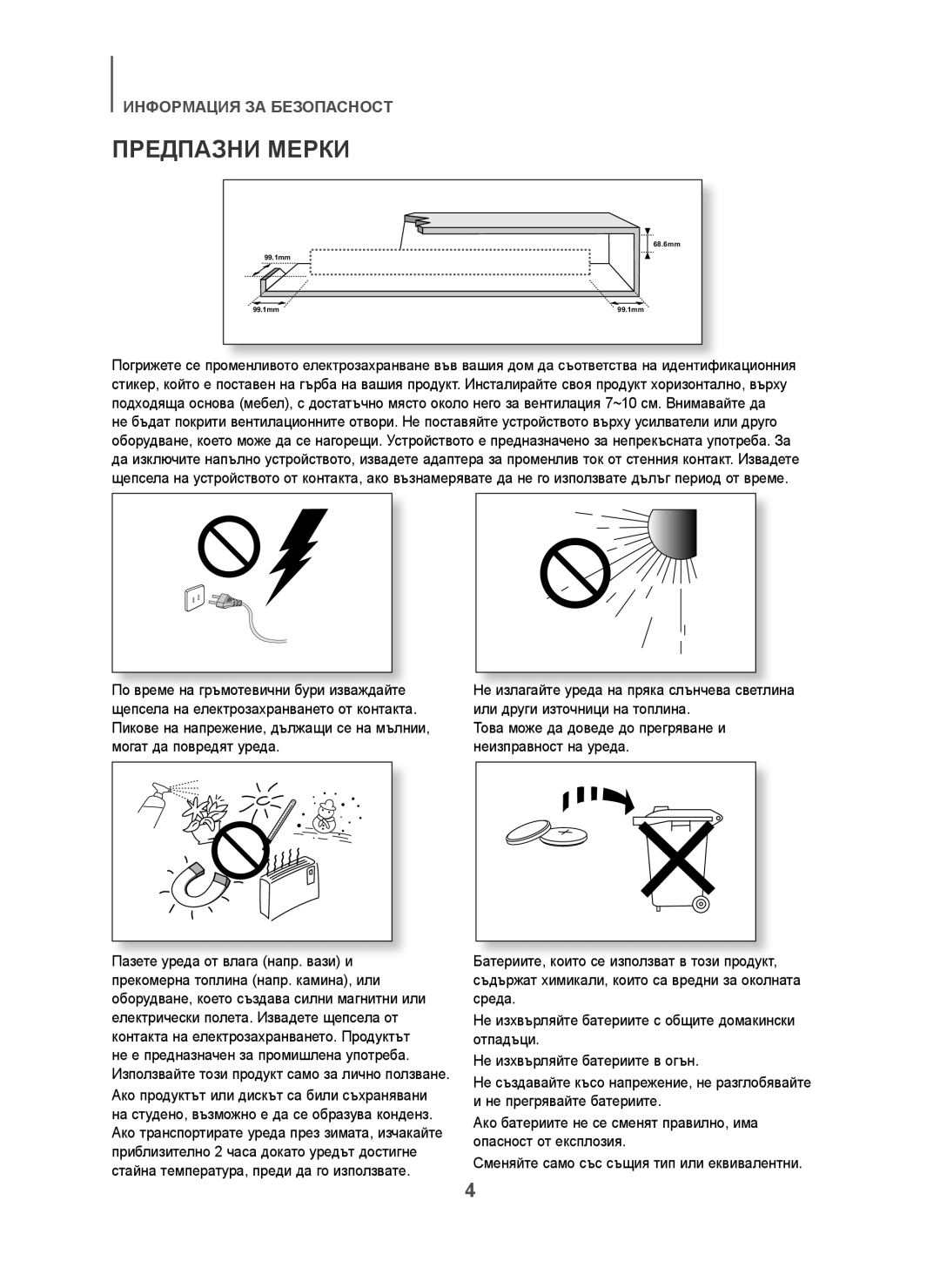 Samsung HW-H450/XE, HW-H450/TK, HW-H450/EN, HW-H450/ZF, HW-H450/XN manual Предпазни Мерки 