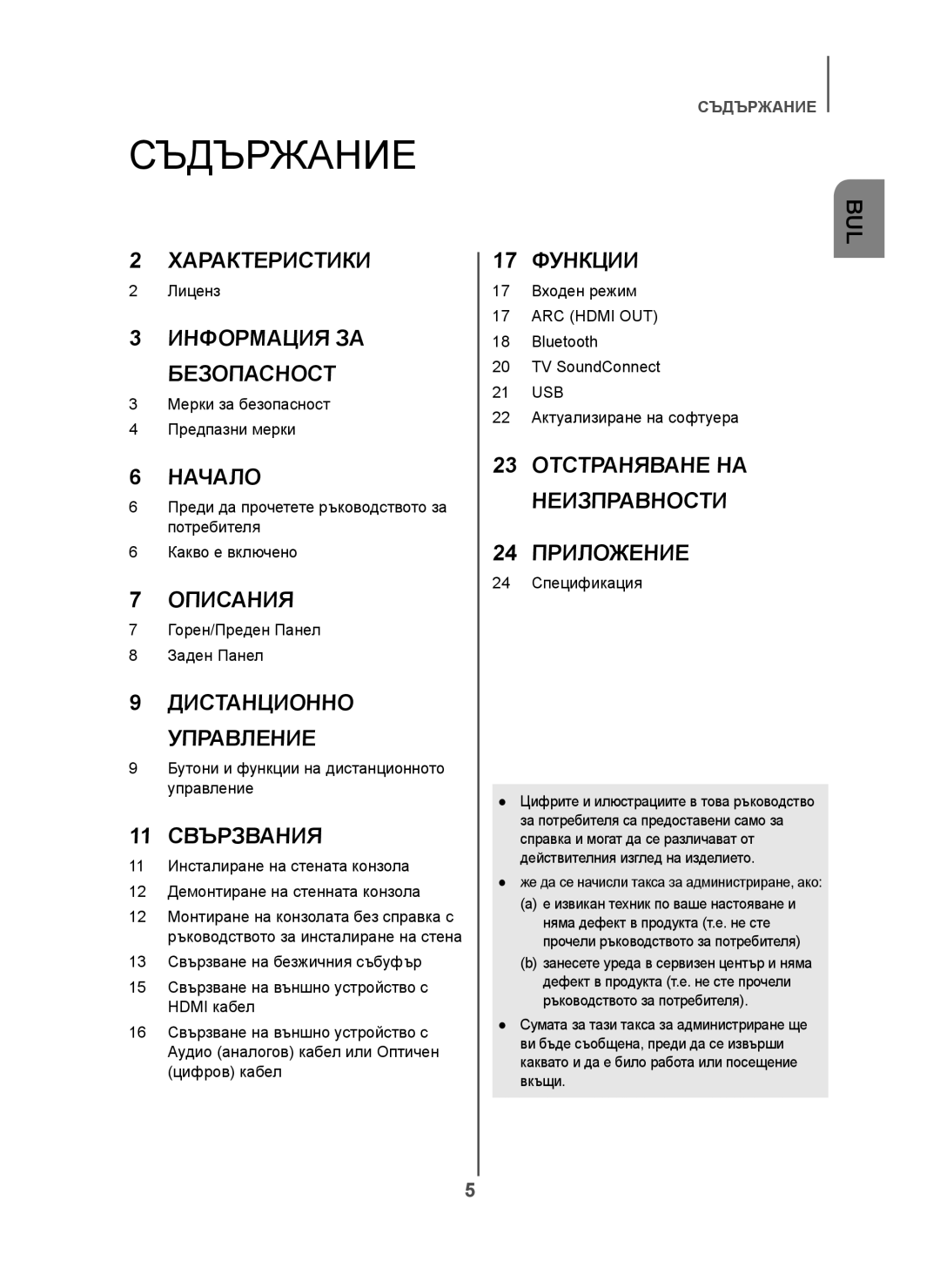 Samsung HW-H450/TK, HW-H450/EN, HW-H450/ZF, HW-H450/XN, HW-H450/XE Съдържание, Же да се начисли такса за администриране, ако 