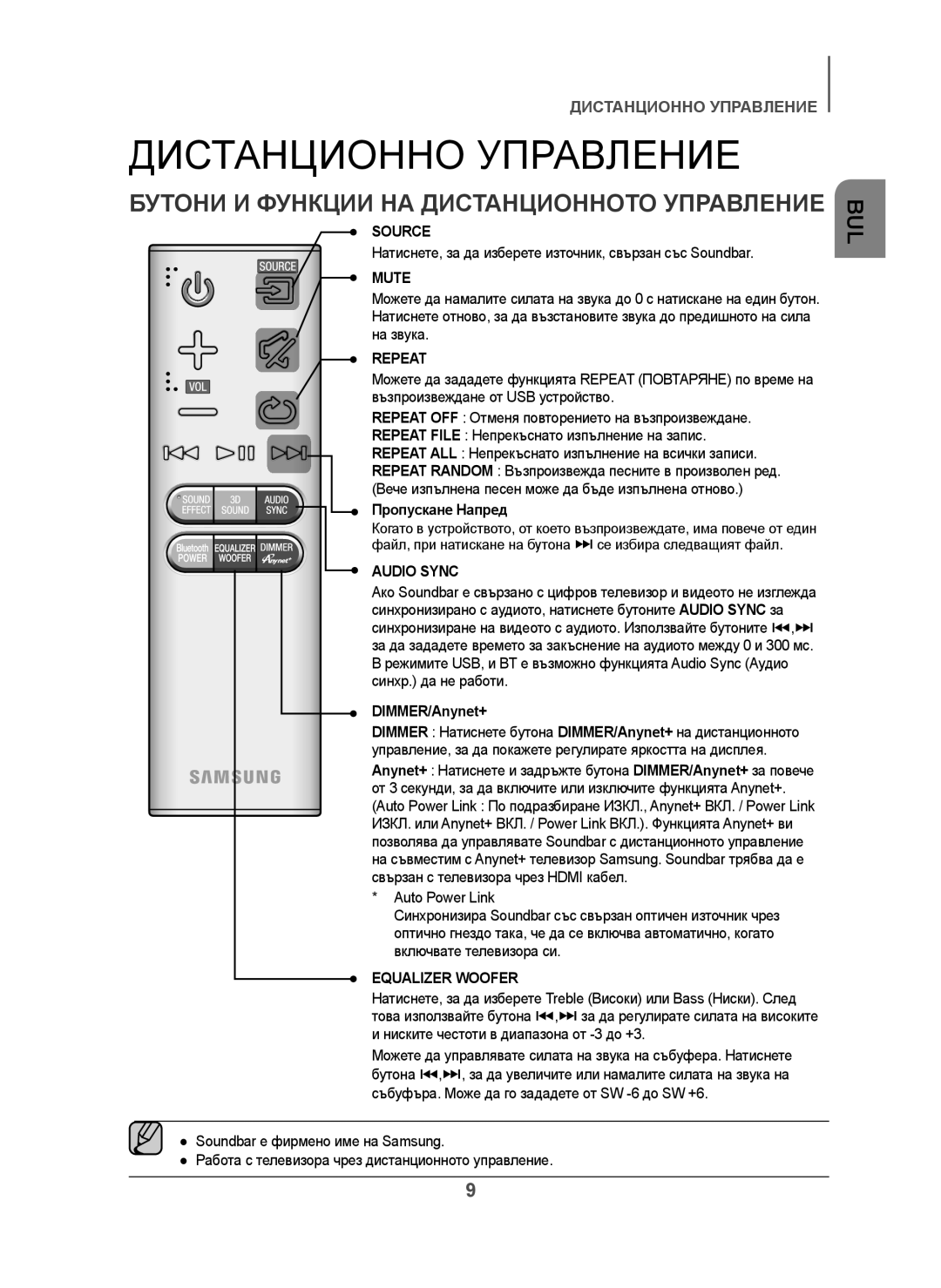 Samsung HW-H450/XE, HW-H450/TK Дистанционно Управление, Бутони И Функции НА Дистанционното Управление, Пропускане Напред 