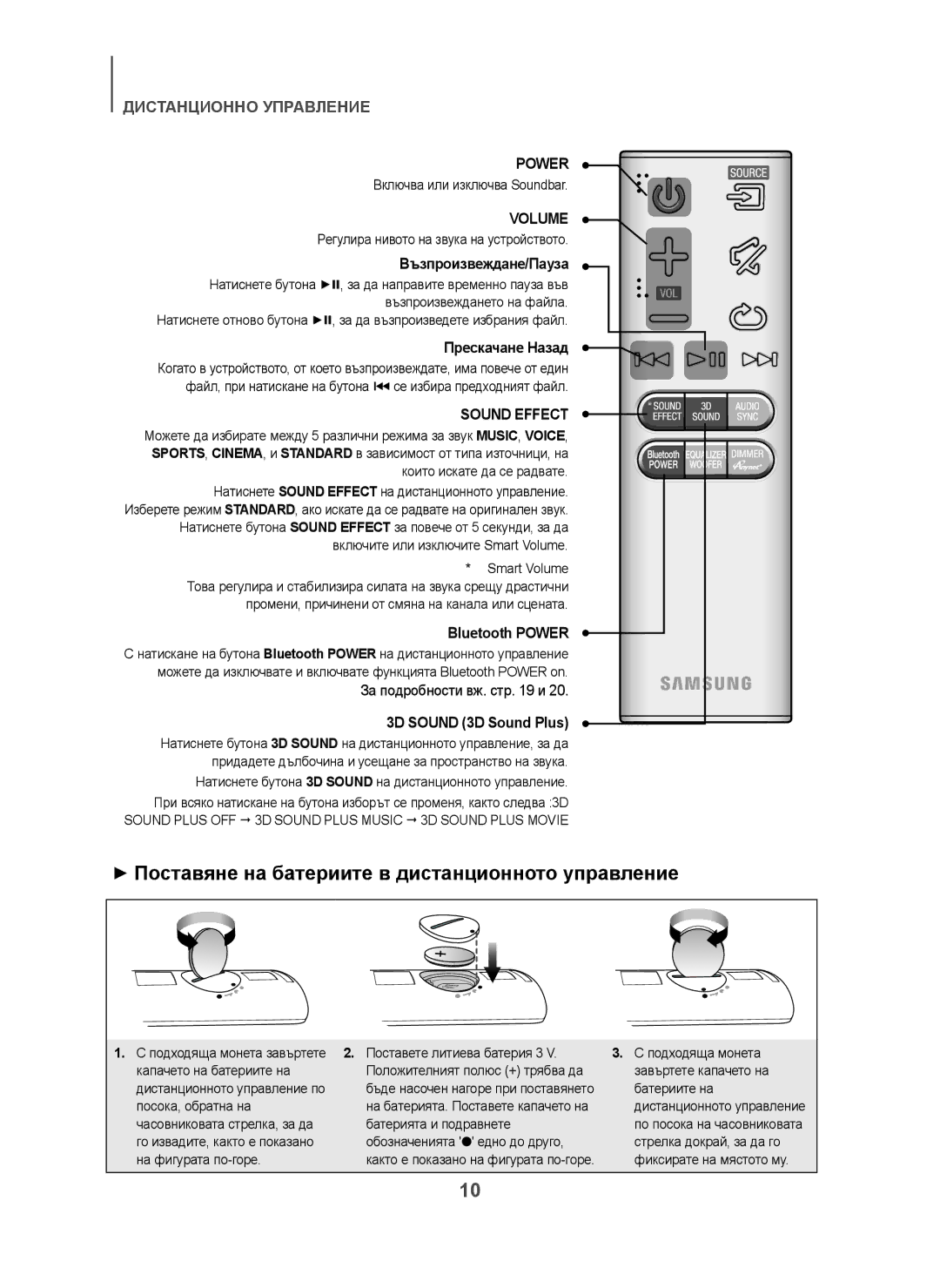 Samsung HW-H450/TK manual + Поставяне на батериите в дистанционното управление, Възпроизвеждане/Пауза, Прескачане Назад 