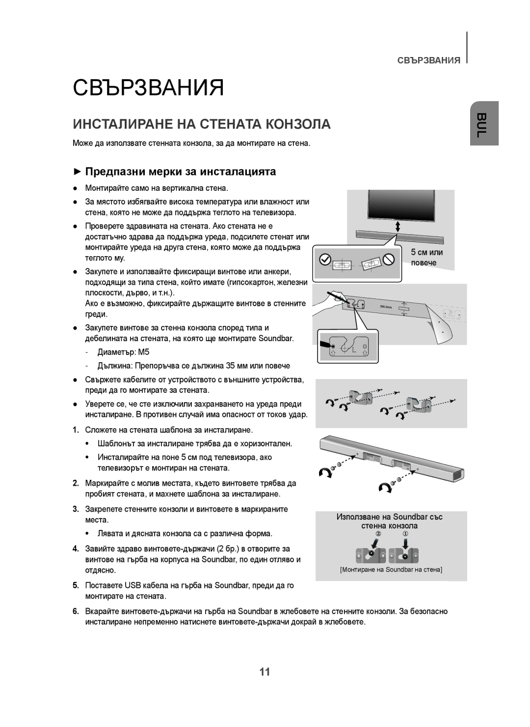 Samsung HW-H450/EN, HW-H450/TK Свързвания, Инсталиране НА Стената Конзола, + Предпазни мерки за инсталацията, Теглото му 