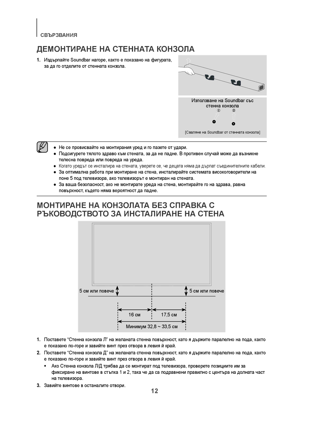 Samsung HW-H450/ZF, HW-H450/TK, HW-H450/EN, HW-H450/XN Демонтиране НА Стенната Конзола, 16 см 17,5 см Минимум 32,8 ~ 33,5 см 