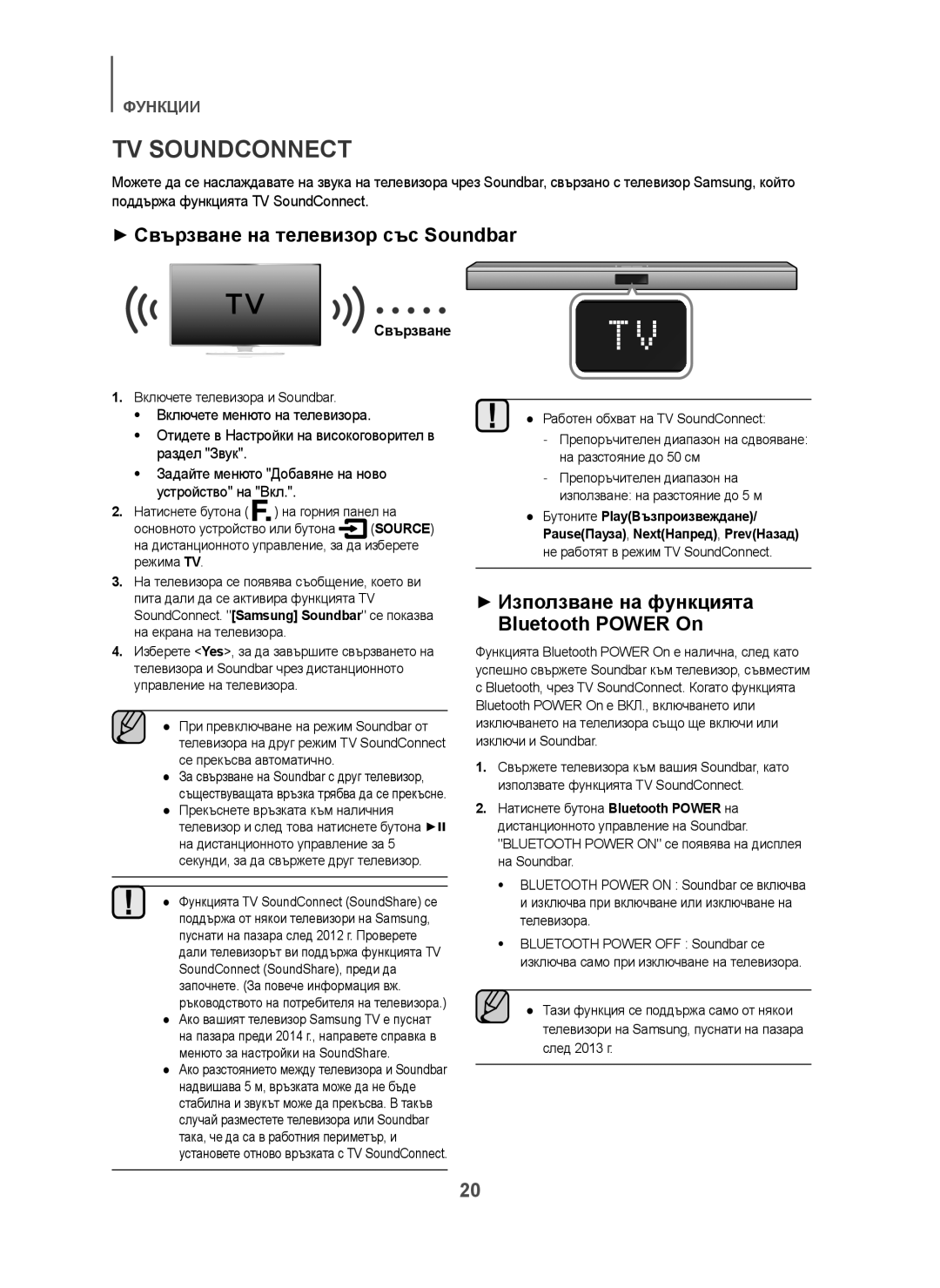 Samsung HW-H450/TK, HW-H450/EN manual + Свързване на телевизор със Soundbar, + Използване на функцията Bluetooth Power On 