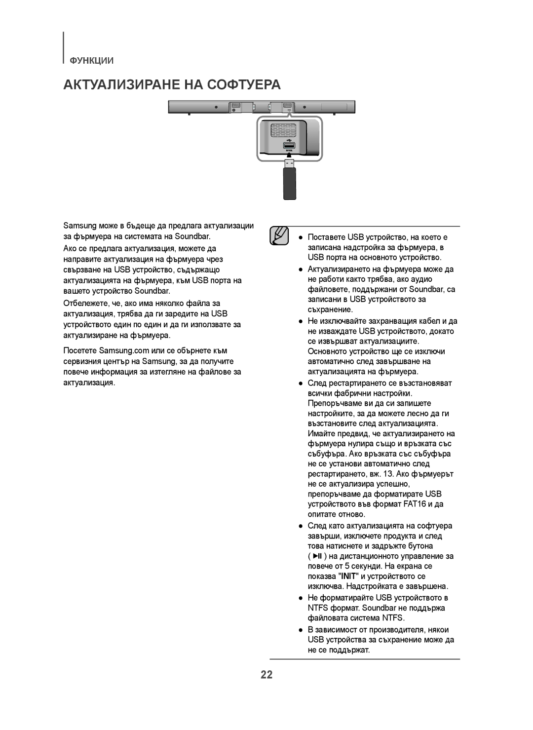 Samsung HW-H450/ZF, HW-H450/TK, HW-H450/EN, HW-H450/XN, HW-H450/XE manual Актуализиране НА Софтуера 