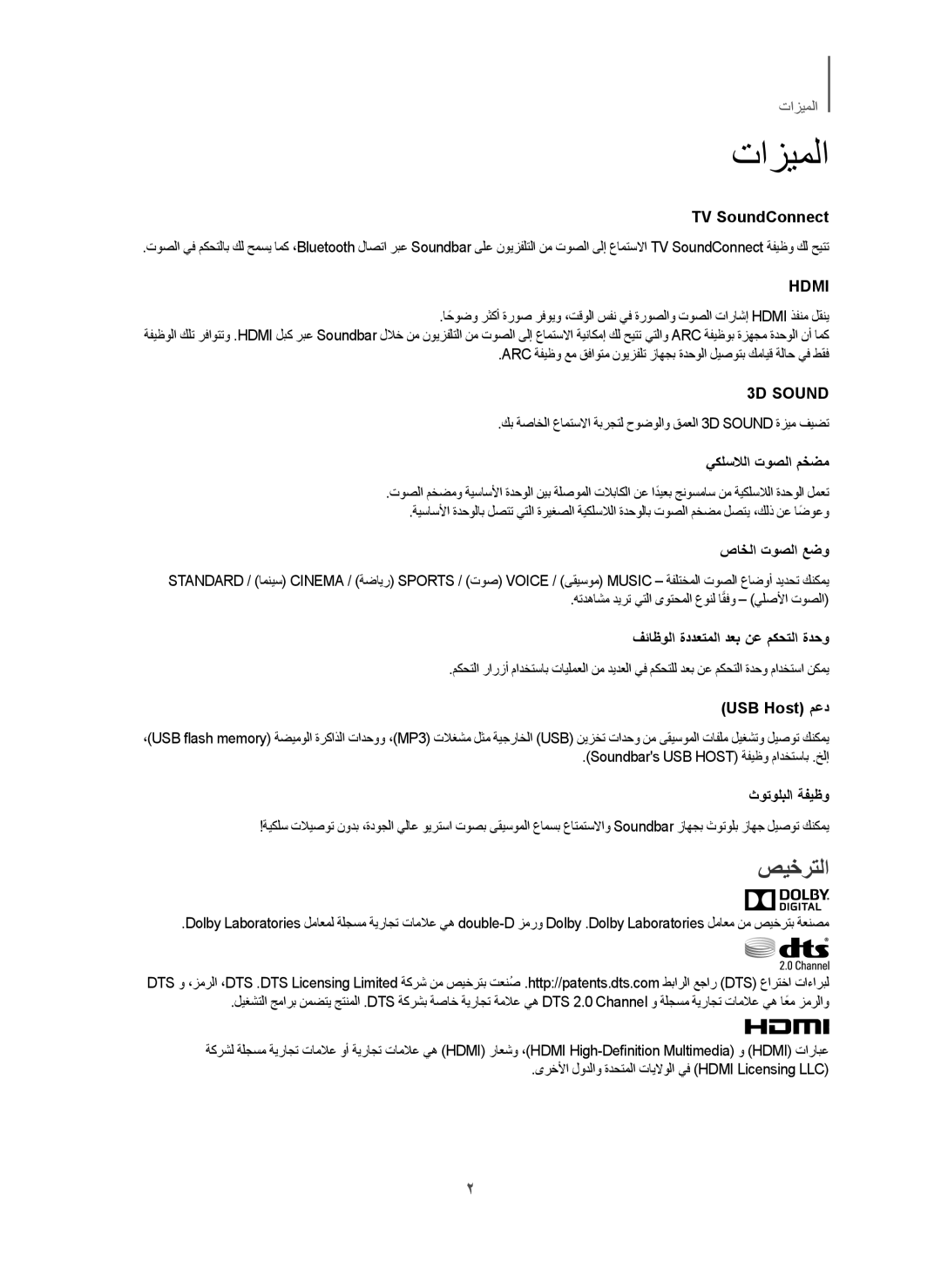 Samsung HW-H450/ZN, HW-H450/UM, HW-H450/SJ manual ﺕﺍﺯﻳﻣﻟﺍ, ﺹﻳﺧﺭﺗﻟﺍ, ﻙﺑ ﺔﺻﺎﺧﻟﺍ ﻉﺎﻣﺗﺳﻻﺍ ﺔﺑﺭﺟﺗﻟ ﺡﻭﺿﻭﻟﺍﻭ ﻕﻣﻌﻟﺍ 3D Sound ﺓﺯﻳﻣ ﻑﻳﺿﺗ 