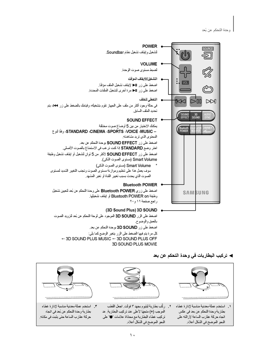 Samsung HW-H450/SJ, HW-H450/ZN ﺩﻌﺑ ﻥﻋ ﻡﻛﺣﺗﻟﺍ ﺓﺩﺣﻭ ﻲﻓ ﺕﺎﻳﺭﺎﻁﺑﻟﺍ ﺏﻳﻛﺭﺗ, ﺕﻗﺅﻣﻟﺍ ﻑﺎﻘﻳﻹﺍ/ﻝﻳﻐﺷﺗﻟﺍ, ﻑﻠﺧﻠﻟ ﻲﻁﺧﺗﻟﺍ, Bluetooth Power 