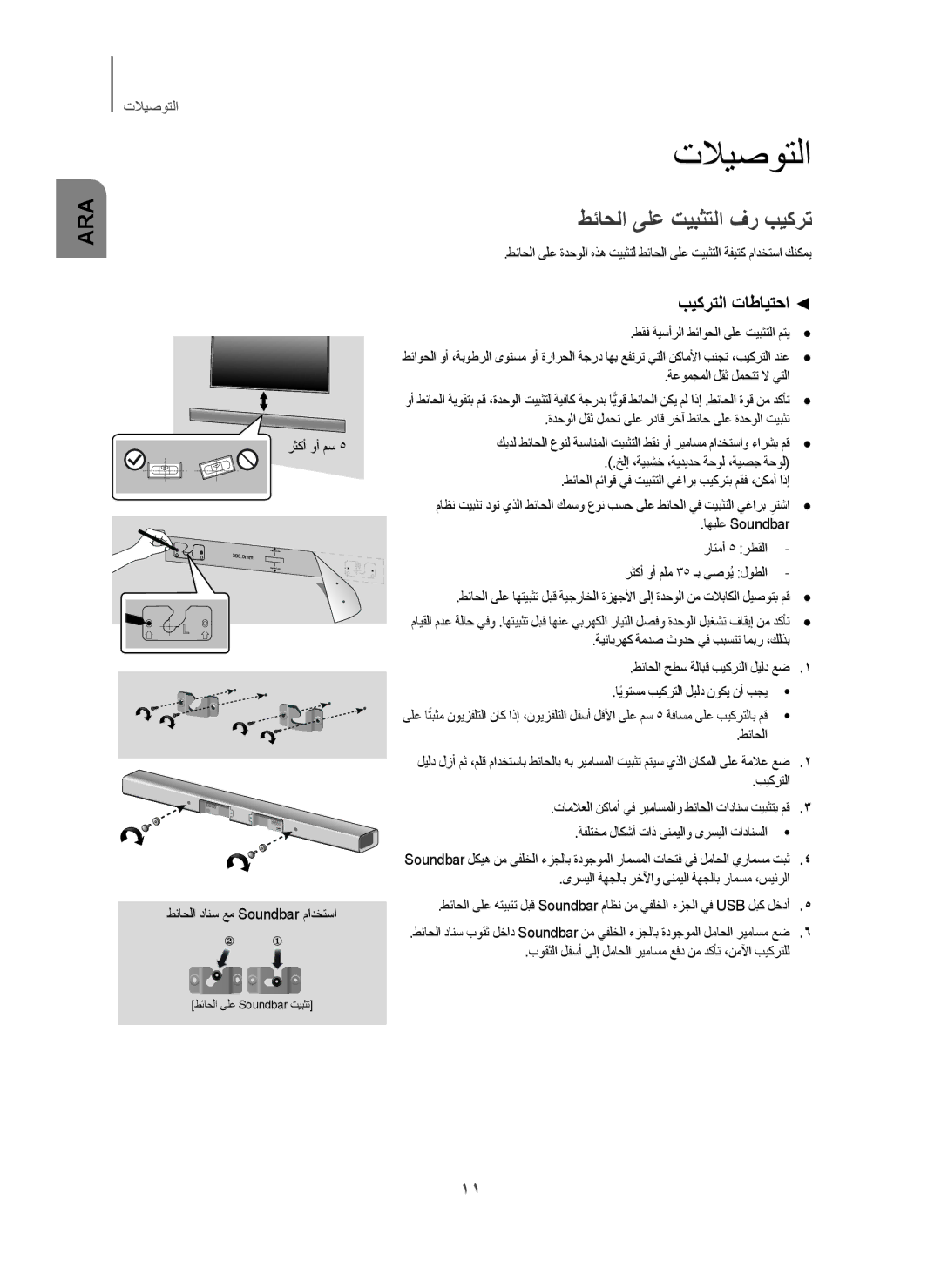 Samsung HW-H450/ZN, HW-H450/UM, HW-H450/SJ manual ﺕﻼﻳﺻﻭﺗﻟﺍ, ﻁﺋﺎﺣﻟﺍ ﻰﻠﻋ ﺕﻳﺑﺛﺗﻟﺍ ﻑﺭ ﺏﻳﻛﺭﺗ, ﺏﻳﻛﺭﺗﻟﺍ ﺕﺎﻁﺎﻳﺗﺣﺍ 