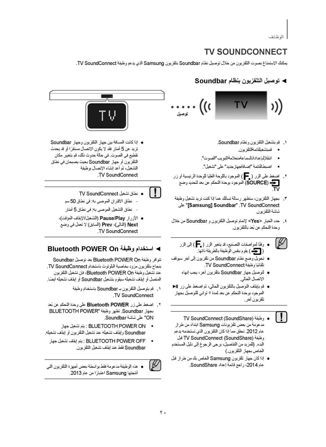 Samsung HW-H450/ZN, HW-H450/UM, HW-H450/SJ Soundbar ﻡﺎﻅﻧﺑ ﻥﻭﻳﺯﻔﻠﺗﻟﺍ ﻝﻳﺻﻭﺗ, Bluetooth Power On ﺔﻔﻳﻅﻭ ﻡﺍﺩﺧﺗﺳﺍ, ﻥﻭﻳﺯﻔﻠﺗﻟﺍ ﺔﺷﺎﺷ 